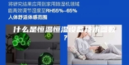 什么是恒温恒湿设备技术参数？