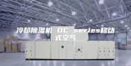 冷却除湿机 DC series移动式空气