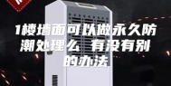 1楼墙面可以做永久防潮处理么 有没有别的办法