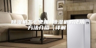 除湿机怎么使用 除湿机的使用方法介绍【详解】