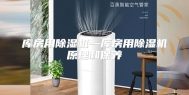 库房用除湿机—库房用除湿机原理和保养