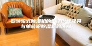 双转轮式除湿机的工作原理及其与单转轮除湿机的区别