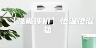 【性能评价】恒温恒湿箱