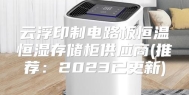 云浮印制电路板恒温恒湿存储柜供应商(推荐：2023已更新)