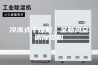 冷冻式干燥机，全新风空调除湿机