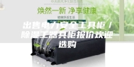 出售电力安全工具柜／除湿工器具柜报价欢迎选购