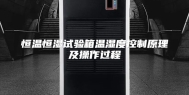 恒温恒湿试验箱温湿度控制原理及操作过程