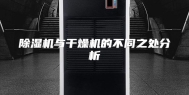除湿机与干燥机的不同之处分析