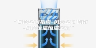 “风冷空调指南-风冷空调指南-风冷恒温恒湿空调”
