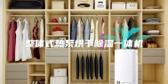 整体式热泵烘干除湿一体机