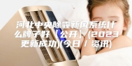 河北中央除霾新风系统什么牌子好【公开】(2023更新成功)(今日／资讯)