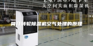 简介转轮除湿机空气处理的原理
