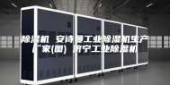 除湿机 安诗曼工业除湿机生产厂家(图) 济宁工业除湿机