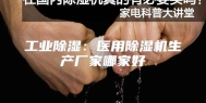 工业除湿：医用除湿机生产厂家哪家好