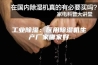 工业除湿：医用除湿机生产厂家哪家好