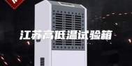 江苏高低温试验箱