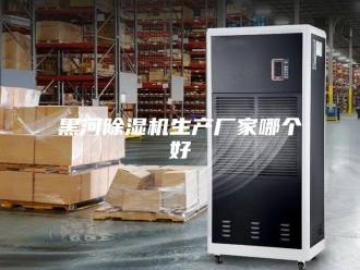 企业新闻黑河除湿机生产厂家哪个好