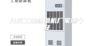 丹东工业除湿机厂家哪个好
