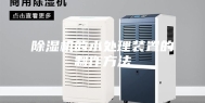 除湿机的水处理装置的制作方法