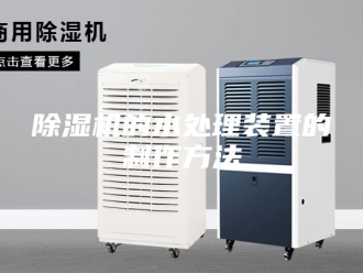 企业新闻除湿机的水处理装置的制作方法