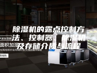 企业新闻除湿机的露点控制方法、控制器、除湿机及存储介质与流程