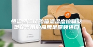 恒温恒湿试验箱温湿度控制器现在常用的品牌是原装进口