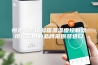恒温恒湿试验箱温湿度控制器现在常用的品牌是原装进口