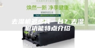去湿机多少钱一台？去湿机功能特点介绍