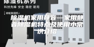 除湿机家用静音—家用静音除湿机特点及使用小常识介绍