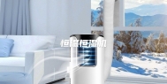 恒温恒湿机