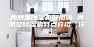 尚朋堂除湿机好用吗 尚朋堂除湿机特点介绍【详解】