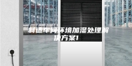  制造车间环境加湿处理解决方案1