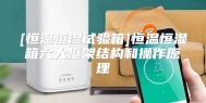 [恒温恒湿试验箱]恒温恒湿箱六大框架结构和操作原理