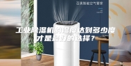 工业除湿机的湿度达到多少度才是最好的选择？