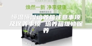 恒温恒湿培养箱注意事项及保养事项 培养箱维修保养