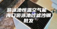 游泳池恒温空气能 海口游泳池过滤沙钢批发
