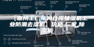【惠州工厂车间仓库抽湿机工业防潮去湿机】价格,厂家,除湿机