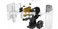除湿机什么品牌最好，选购注意事项