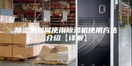 除湿机如何使用除湿机使用方法介绍【详解】
