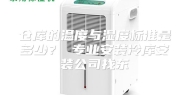 仓库的温度与湿度标准是多少？ 专业安装冷库安装公司找东