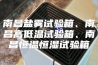 南昌盐雾试验箱、南昌高低温试验箱、南昌恒温恒湿试验箱