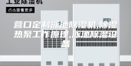 营口定制泳池除湿机,除湿热泵工作原理,泳池除湿设备