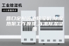 营口定制泳池除湿机,除湿热泵工作原理,泳池除湿设备