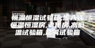 恒温恒湿试验箱,步入式恒温恒湿房,老化房,高低温试验箱,盐雾试验箱