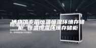 博物馆专用恒温恒湿环境存储柜 恒温恒湿环境存储柜