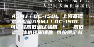 ASMJ／DC-150L 上海高低温试验箱ASMJ／DC-150L 可编程高低温试验箱 ＊  高低温一体机现货销售 可按需定制