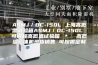 ASMJ／DC-150L 上海高低温试验箱ASMJ／DC-150L 可编程高低温试验箱 ＊  高低温一体机现货销售 可按需定制