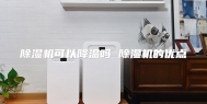 除湿机可以降温吗 除湿机的优点