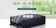 安徽恒温恒湿试验箱品牌供应商推荐