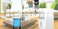 实验室高精密恒温恒湿空调与其他空调有哪些区别？